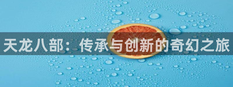 乐玩乐高活动中心：天龙八部：传承与创新的奇幻之旅