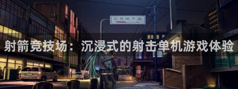 乐玩是什么平台软件：射箭竞技场：沉浸式的射击单机游戏体验