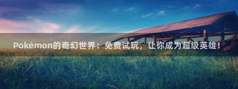 乐玩网络 专业手游平台怎么样啊：Pokémon的奇幻世界：免