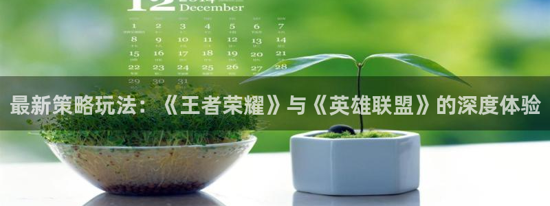 游戏平台乐玩排行榜：最新策略玩法：《王者荣耀》与《英雄联盟》