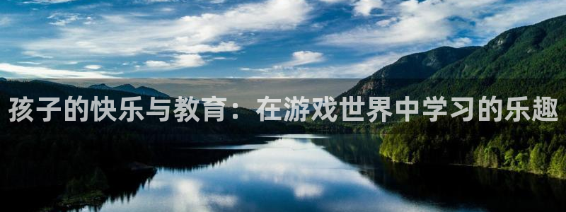 乐玩科技：孩子的快乐与教育：在游戏世界中学习的乐趣