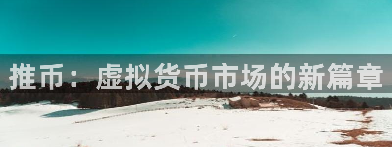 乐玩兼职是真的吗：推币：虚拟货币市场的新篇章