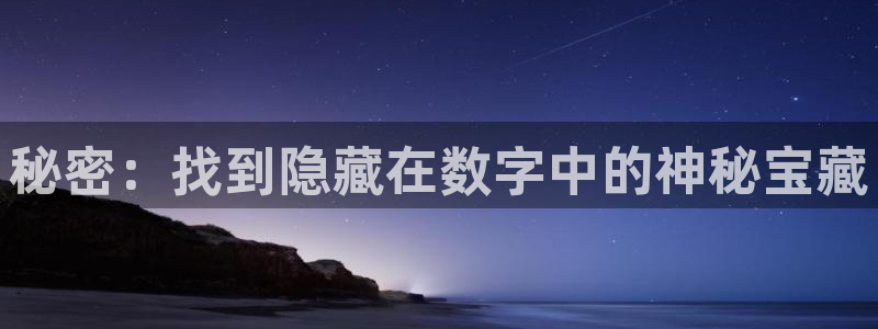 乐玩ios网页入口官网：秘密：找到隐藏在数字中的神秘宝藏